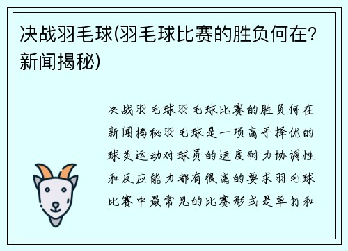决战羽毛球(羽毛球比赛的胜负何在？新闻揭秘)