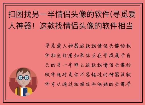 扫图找另一半情侣头像的软件(寻觅爱人神器！这款找情侣头像的软件相当好用！)