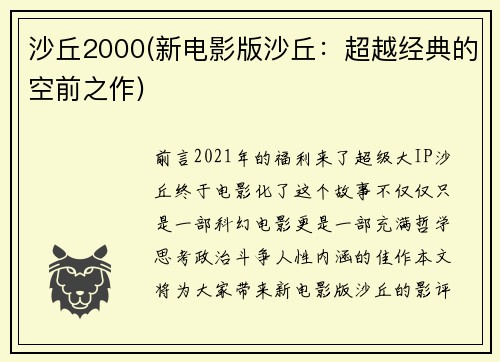 沙丘2000(新电影版沙丘：超越经典的空前之作)