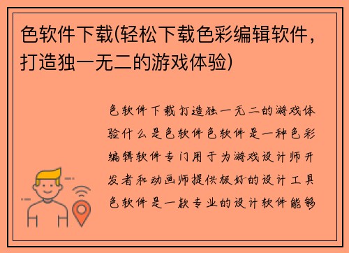 色软件下载(轻松下载色彩编辑软件，打造独一无二的游戏体验)