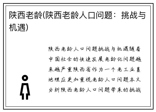 陕西老龄(陕西老龄人口问题：挑战与机遇)