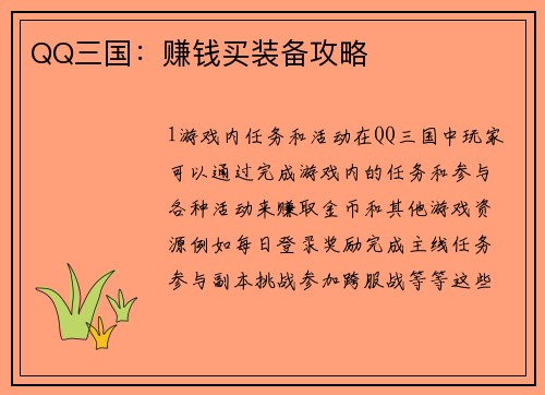 QQ三国：赚钱买装备攻略