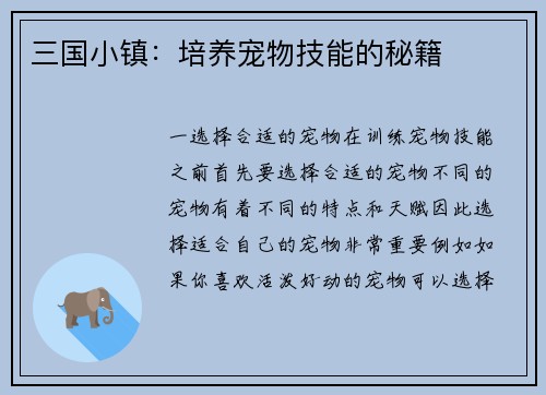 三国小镇：培养宠物技能的秘籍