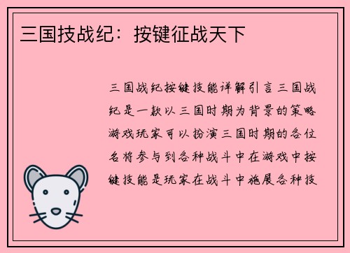 三国技战纪：按键征战天下