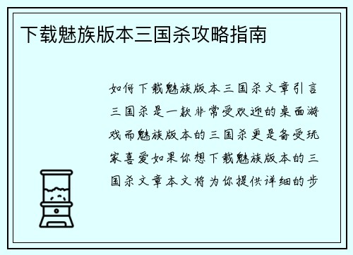 下载魅族版本三国杀攻略指南