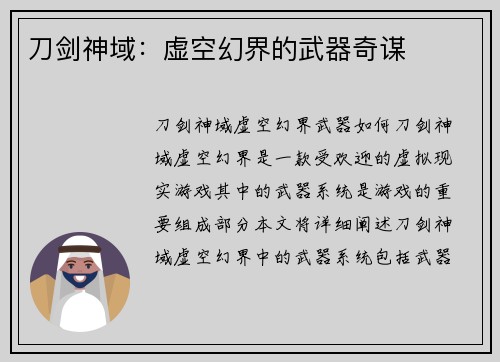 刀剑神域：虚空幻界的武器奇谋